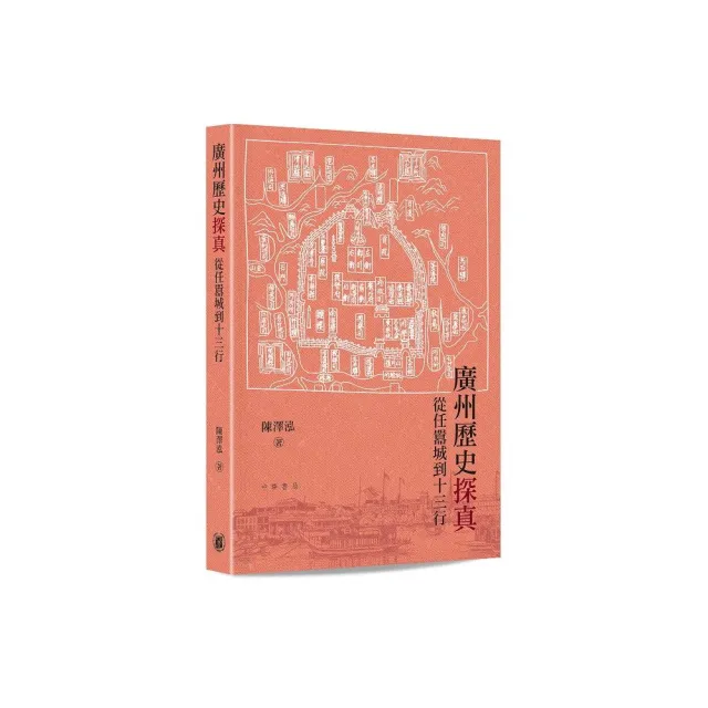 廣州歷史探真：從任囂城到十三行