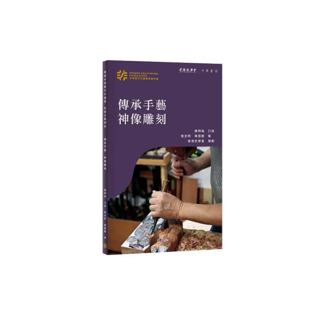 香港非物質文化遺產系列：傳承手藝神像雕刻