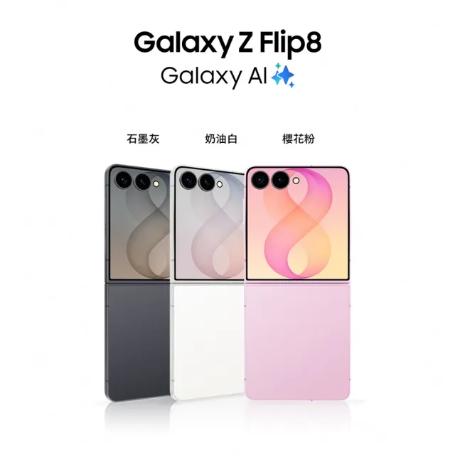 【Samsung 三星】Galaxy Z Flip8 5G 6.9吋(12G/512G/Snapdragon 8 Elite Gen 5/1200萬畫素超廣角/AI手機)
