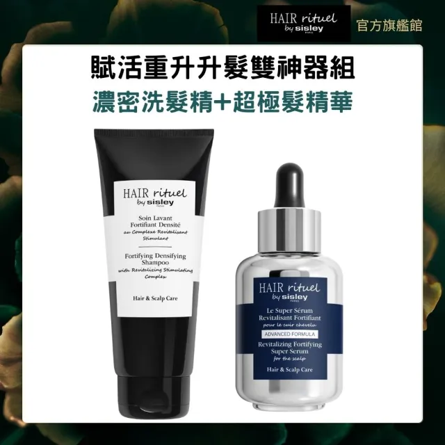 【Sisley 希思黎】Hair Rituel 賦活重升升髮雙神器組(濃密洗髮精200ml+超極髮精華60ml)