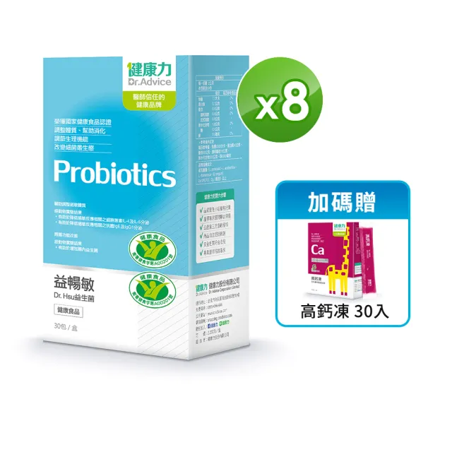 【Dr.Advice 健康力】益暢敏粉末益生菌30包x8盒 贈高鈣凍30入(過敏 胃腸功能 健康雙認證 兒童)