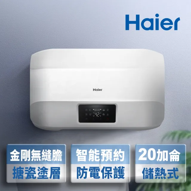 【Haier 海爾】調溫型 儲熱式電熱水器5D 20加侖(HR-ES20HJ5D 基本安裝)