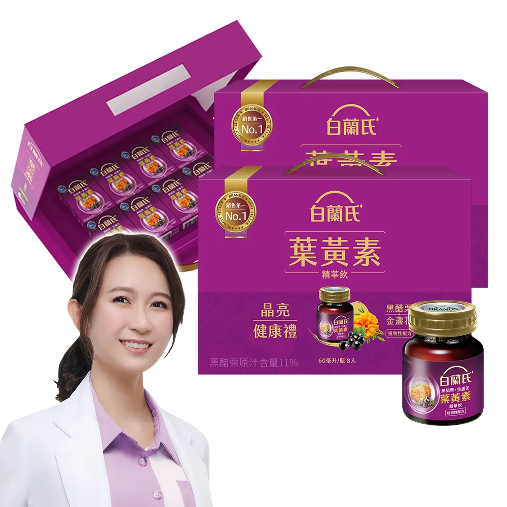 【白蘭氏】黑醋栗金盞花葉黃素精華飲禮盒60ml*8入*2盒共16入 送禮首選(銷售No.1 晶亮首選)