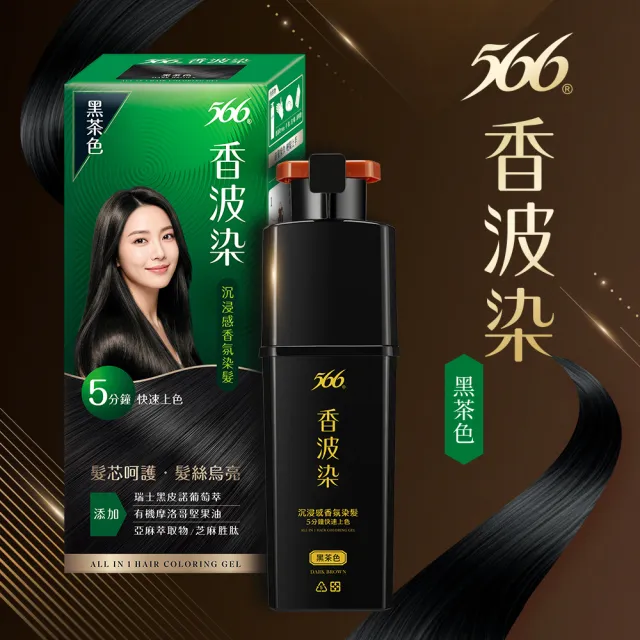 【566】香波染2入(黑茶色/栗棕色/黑曜色 可任選 染髮霜)