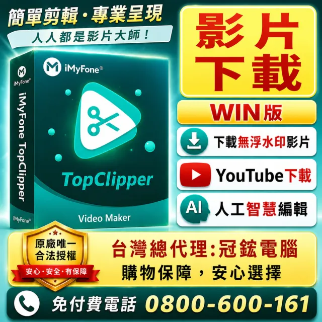 【iMyFone】TopClipper 線上網站影片下載軟體 WIN終身進階版 (youtube下載 下載線上網頁影片)