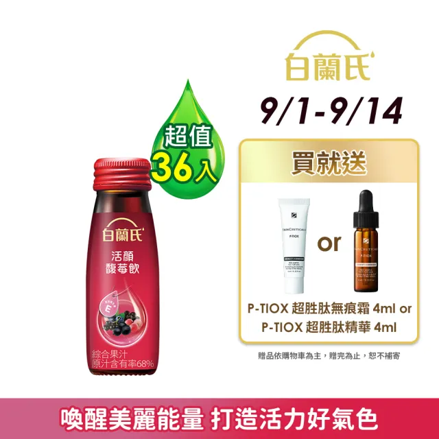 【白蘭氏】活顏馥莓飲 50ml*36瓶▲(天后級保養聖品 喚醒美麗 光采好氣色)