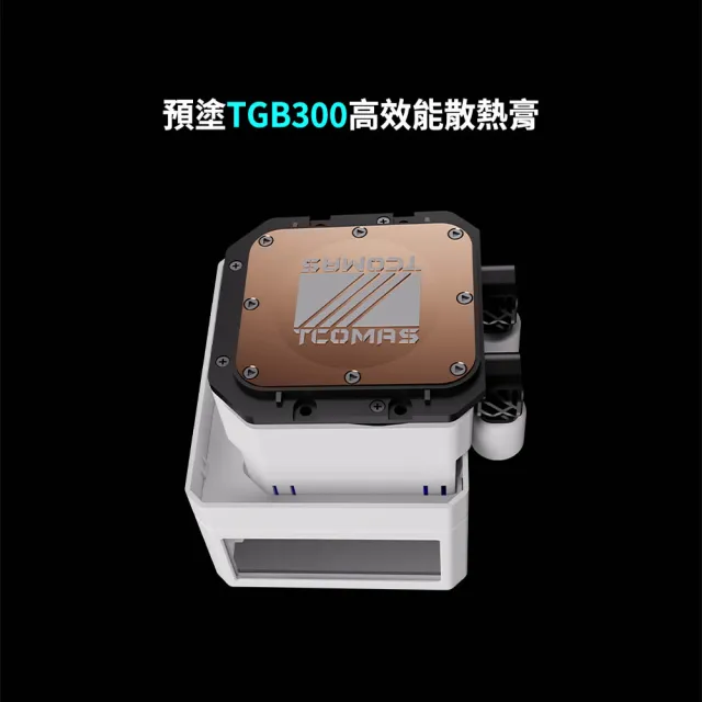 【TCOMAS】鈦鉭 CUBE 360 ARGB  CPU一體式水冷散熱器 黑色/白色 (立體PC微景觀/加厚水冷排/高轉速風扇)