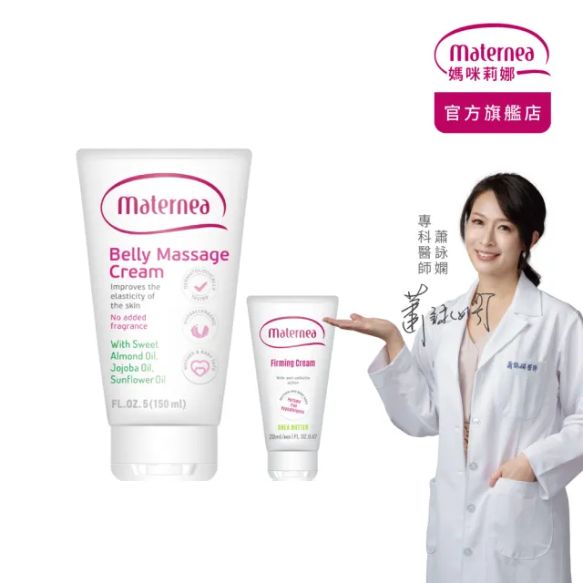 【媽咪莉娜】官方旗艦 無痕美體霜150ml+美肌緊緻乳旅行瓶20ml (妊娠霜/孕期保養)