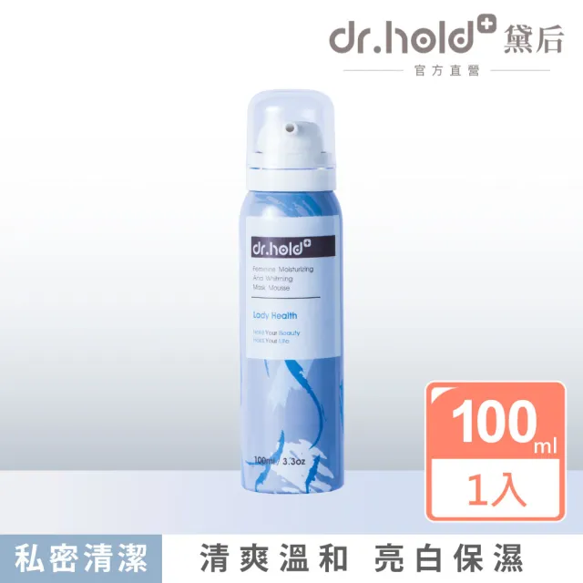 【dr.hold 黛后】嫩白保濕私密面膜慕斯100ml(私密保養/私密清潔/私密美白/生理期可用)