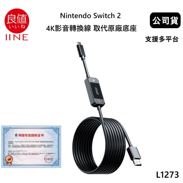 【良值】Switch2副廠 4K影音轉換線 取代原廠底座 L1273 支援快充 多平台適用 (公司貨)