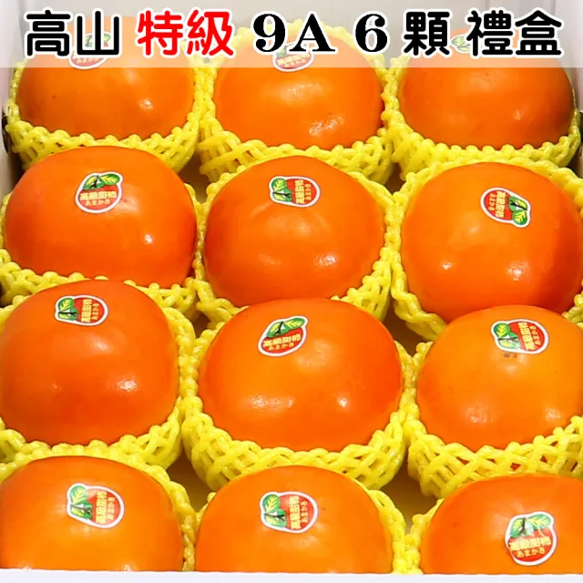 【愛蜜果】台灣高山特級9A甜柿6入禮盒X1(約304-340g/顆)