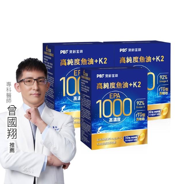 【寶齡富錦】EPA 1000 高純度魚油+K2 3入組(30顆1入/Omega-3/維生素K2)