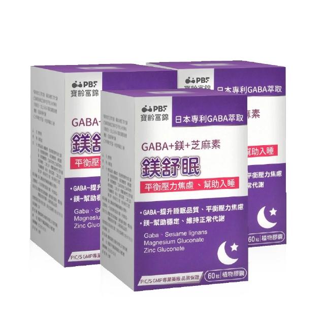 【寶齡富錦】鎂舒眠 GABA+鎂+芝麻素 3入組(60顆/入-幫助入睡/平衡壓力)