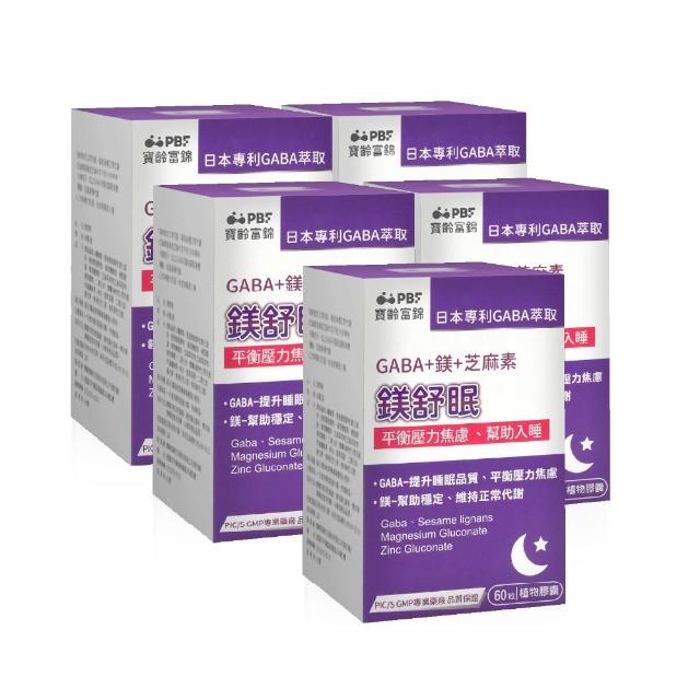 【寶齡富錦】鎂舒眠 GABA+鎂+芝麻素 5入組(60粒/盒-幫助入睡/平衡壓力)