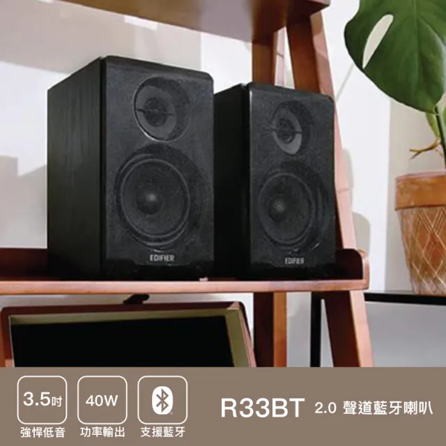 【EDIFIER】R33BT 2.0 電腦藍牙喇叭（多元輸入｜有線無線雙用｜MDF木質音箱 有效降低諧振和箱體共鳴）
