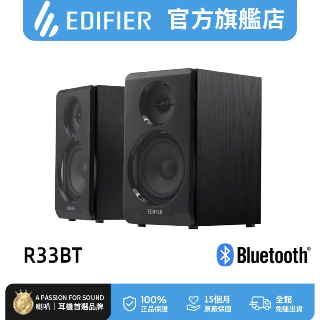 【EDIFIER】R33BT 2.0 電腦藍牙喇叭（多元輸入｜有線無線雙用｜MDF木質音箱 有效降低諧振和箱體共鳴）