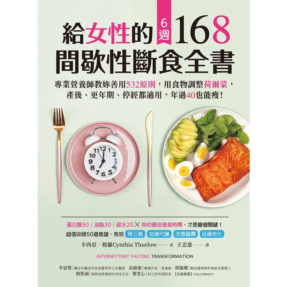 【momoBOOK】給女性的6週 168間歇性斷食全書(電子書)