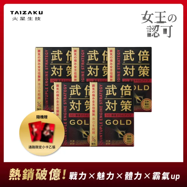 【TAIZAKU 火星生技】武倍對策Gold 5入 14包/盒(日本專利BNN蕉護活性 精胺酸 鋅 非馬卡 瑪卡 男性保健)
