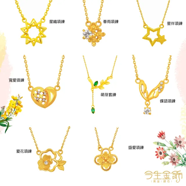 【今生金飾】春漾黃金項鍊-8款任選(0.99錢±0.05錢)
