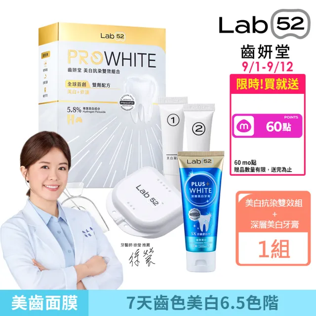【Lab52 齒妍堂】美白護齒雙星組(美齒面膜)(美白抗染雙效組+深層美白牙膏80g)(美白牙膏/去除牙漬/牙齒美白)
