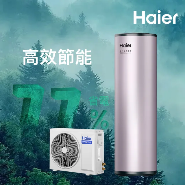 【Haier 海爾】200L R32變頻分離式熱泵熱水器 WIFI/APP控溫 (HP34W/200TFE7 不含安裝)