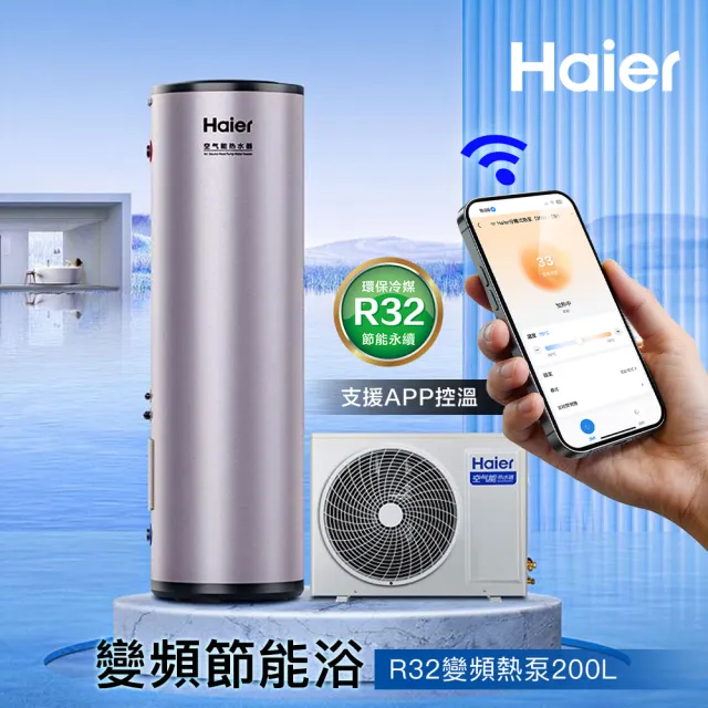 【Haier 海爾】200L R32變頻分離式熱泵熱水器 WIFI/APP控溫 (HP34W/200TFE7 不含安裝)