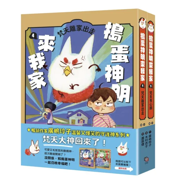 搗蛋神明來我家4＋5集小套書