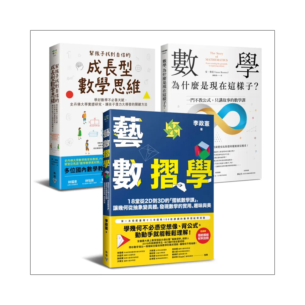 《用創新方法與思維學好數學！》精選套書（藝數摺學＋幫孩子找到自信的成長型數學思維＋數學，為什麼是現在