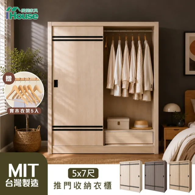 【IHouse】品田 5X7尺推門收納衣櫃/衣櫥(贈實木衣架*5)