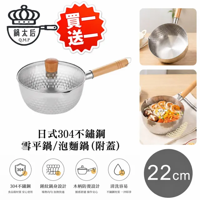 鍋太后 日式304不鏽鋼雪平鍋/單柄湯鍋(附玻璃鍋蓋)22cm買一送一(泡麵鍋 雙側導流口 IH爐適用)