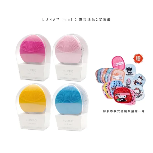 FOREO】LUNA mini 2 露娜迷你2潔面儀(洗臉機美國原廠公司貨兩年保固