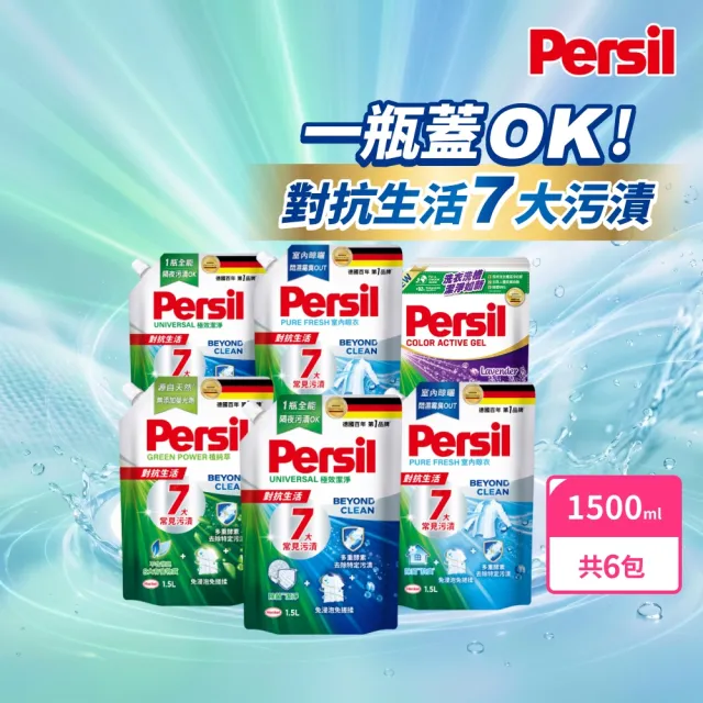 【Persil】濃縮抗臭酵素洗衣精補充包1500mlx6包(強效去漬/室內晾衣/抗菌防螨/護色薰衣草/天然植純萃)