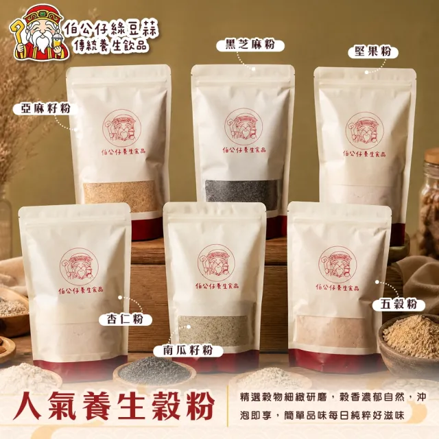 【伯公仔養身飲品】人氣養生穀粉 任選25入(黑芝麻粉/五穀粉/堅果粉/南瓜籽粉/亞麻籽粉/杏仁粉)
