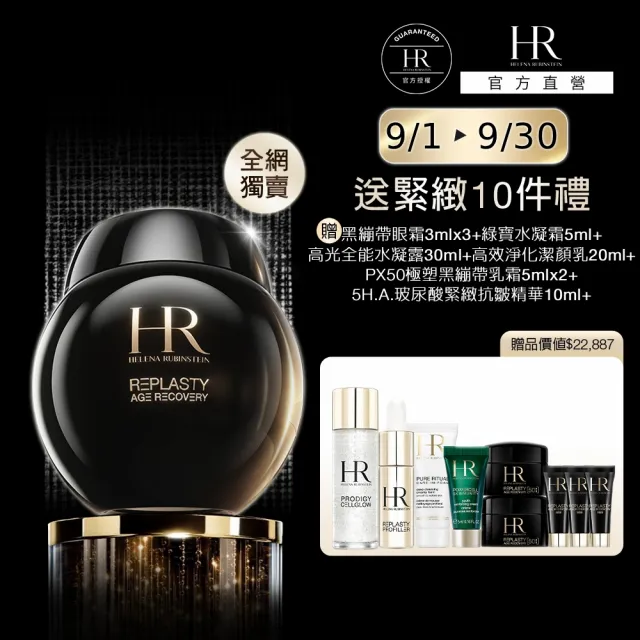 【Helena Rubinstein HR 赫蓮娜】官方直營 黑繃帶修護乳霜100ml(全網獨家★大容量/專櫃抗老推薦)