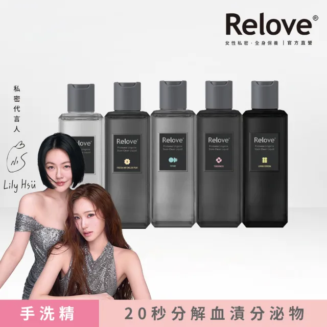 【Relove】蛋白酵素去漬抑菌手洗精220mlx5入(光韻、柔情、蒂芬妮、小蒼蘭、清檸馬鞭草)