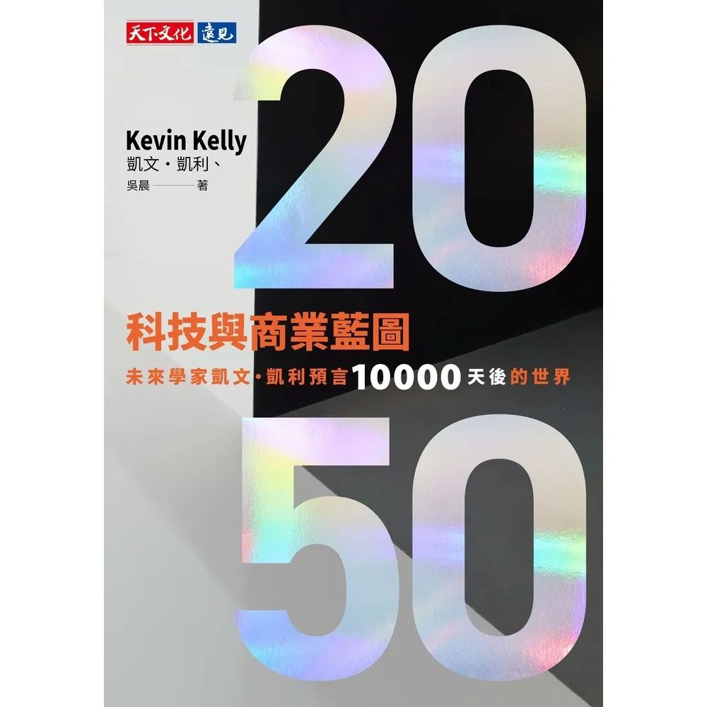 【momoBOOK】2050科技與商業藍圖：未來學家凱文．凱利預言10000天後的世界(電子書)