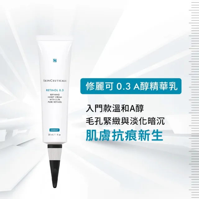 【Skin Ceuticals 修麗可】頂級光采逆齡組★CE緊緻修護抗氧化精華+0.3 A醇抗痕新生精華乳+AGE活膚緊緻霜