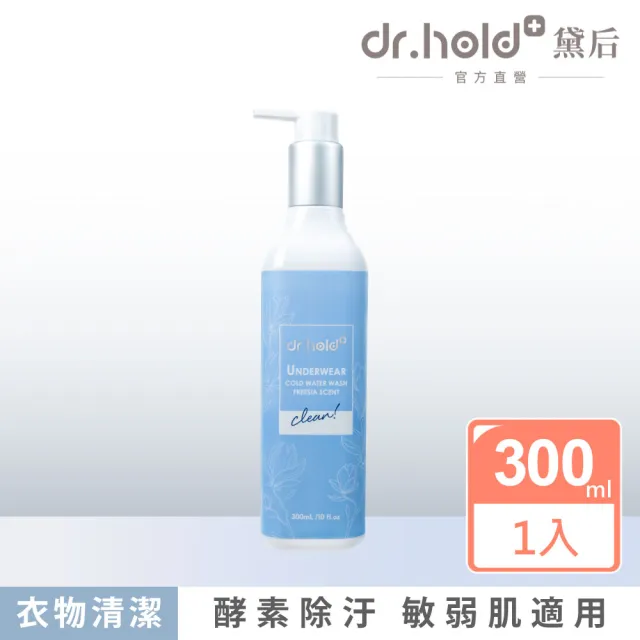 【dr.hold 黛后】黛后私密衣物手洗精300ml /瓶(私密衣物/除臭/不含螢光劑)