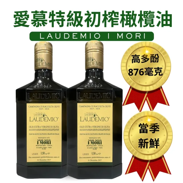 【Laudemio】愛慕特級初榨橄欖油-多酚876毫克；500ml*2瓶(當季 極鮮 生飲 涼拌 首選)