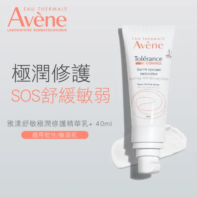 【Avene 雅漾】官方直營 舒敏保濕精華乳+40ml(任選)