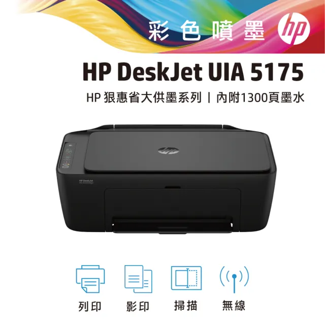 【HP 惠普】官方直營 搭1彩墨水★Deskjet UIA 5175 狠惠省大供墨複合機(影印/列印/掃描/WiFi/AJ4X2A)