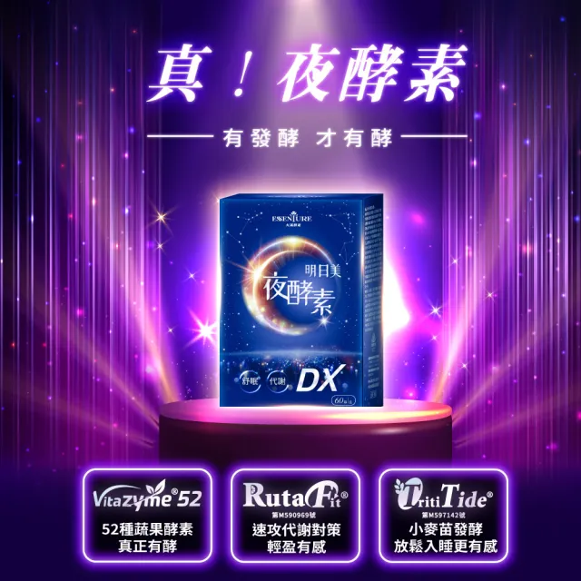 【ESSENTURE 大漢酵素】明日美夜酵素DX膠囊 5入組(60顆/盒  幫助入睡 蔬果酵素 美妍 代謝)