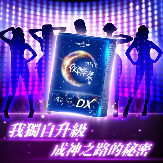 【ESSENTURE 大漢酵素】明日美夜酵素DX膠囊 5入組(60顆/盒  幫助入睡 蔬果酵素 美妍 代謝)