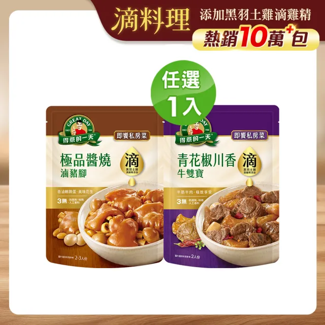 即期品【得意的一天】滴料理-即饗私房菜 口味任選X1入(醬燒滷豬腳/青花椒牛雙寶)
