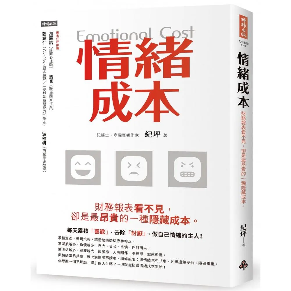 情緒成本Emotional cost：財務報表看不見 卻是最昂貴的一種隱藏成本。