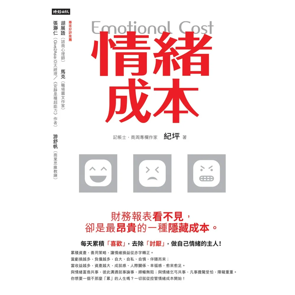 【momoBOOK】情緒成本Emotional cost:財務報表看不見 卻是最昂貴的一種隱藏成本(電子書)