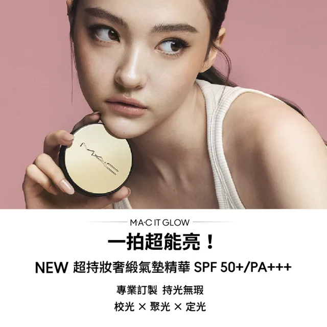 【M.A.C】新品上市 超持妝奢緞氣墊精華SPF50+/PA+++ 2026新上市 #一拍超能亮