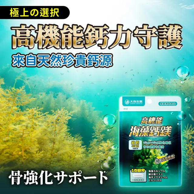 【OSHIMA BIOTECH 大島生醫】高機能海藻鈣鎂膠囊x1包(30粒/包、天然海藻鈣、韓國納豆菌、海洋鎂)