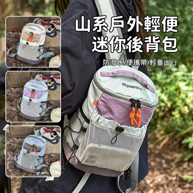 【SUNORO】日系戶外旅行輕量後背包 防潑水迷你登山包 男女輕便背包 短途旅行背包 運動背包