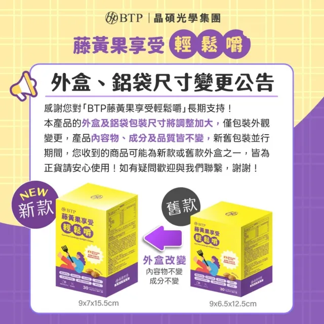 【BTP】藤黃果享受輕鬆嚼 2盒(3.6g*30入/盒/咀嚼粒/藤黃果/非洲芒果/白腎豆/促進代謝)